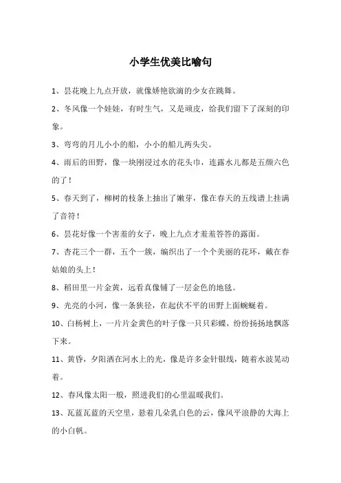 小学生优美比喻句