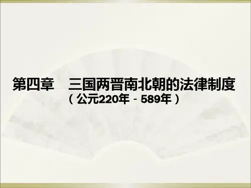 魏晋南北朝法律