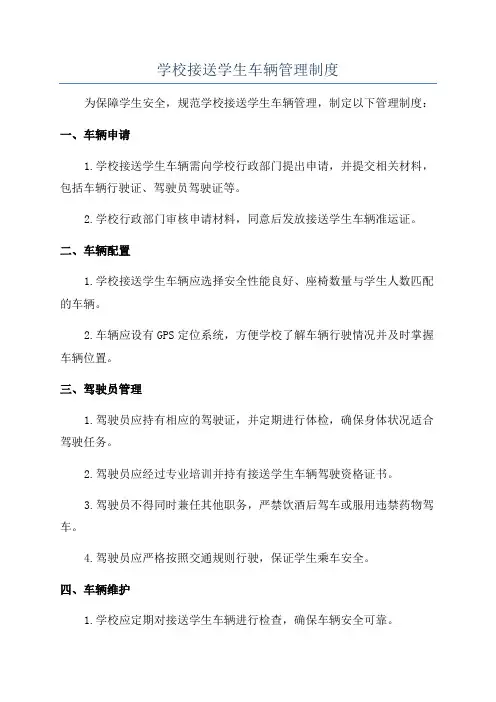 学校接送学生车辆管理制度
