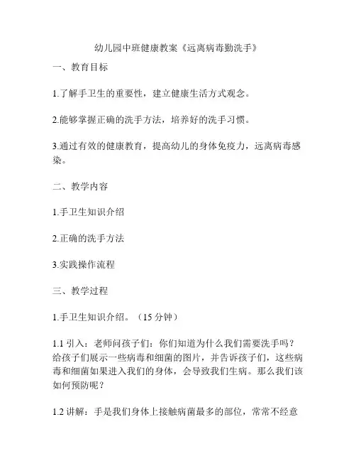 幼儿园中班健康教案《远离病毒勤洗手》