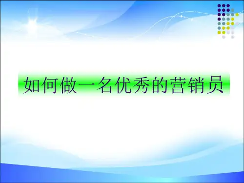 教你如何做一名优秀的营销员(ppt 21页)