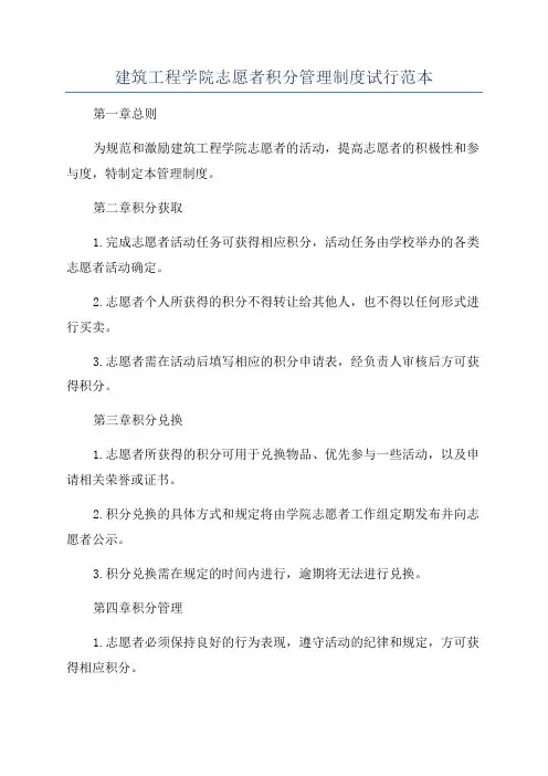 建筑工程学院志愿者积分管理制度试行范本