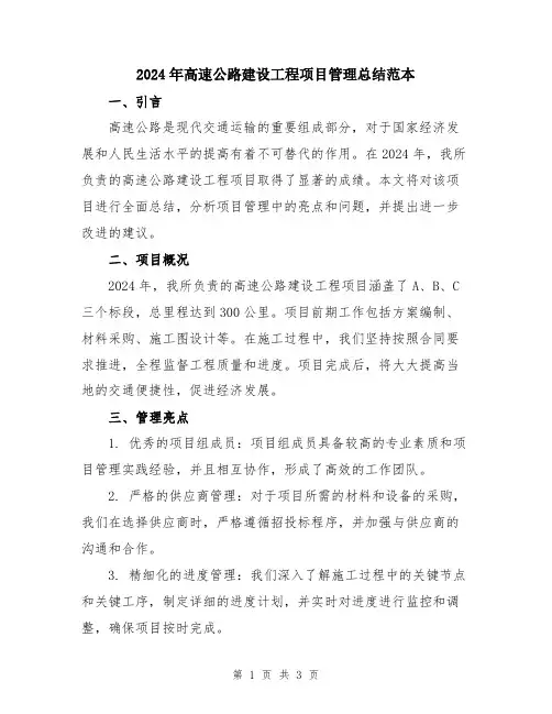 2024年高速公路建设工程项目管理总结范本