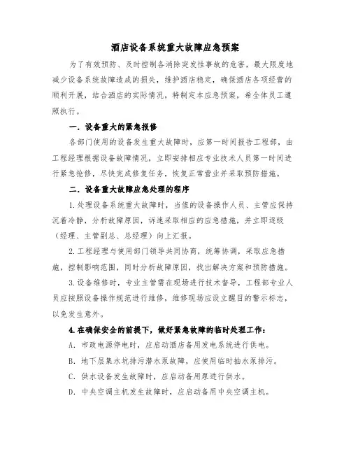 酒店设备系统重大故障应急预案（3篇）