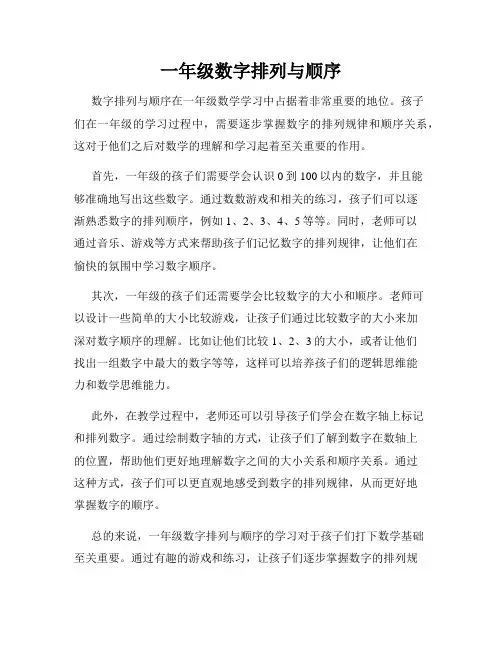 一年级数字排列与顺序