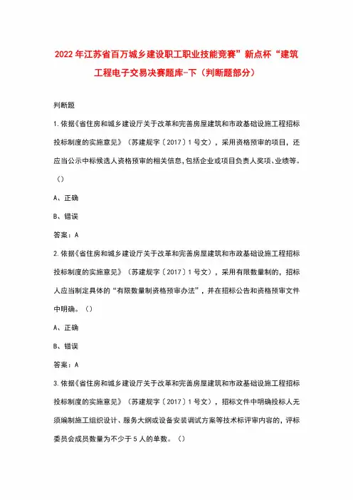 2022年江苏省百万城乡建设职工职业技能竞赛”新点杯“建筑工程电子交易决赛题库-下(判断题部分)