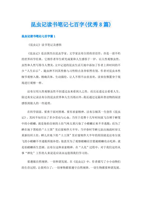 昆虫记读书笔记七百字(优秀8篇)