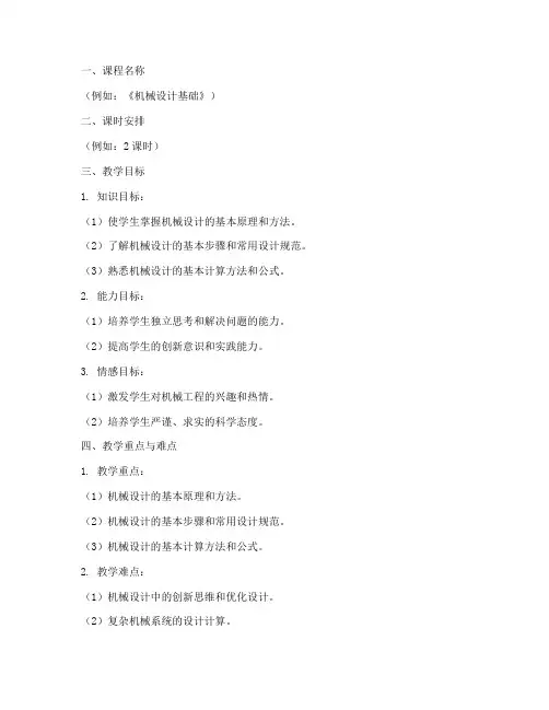 机械工程教案设计方案模板