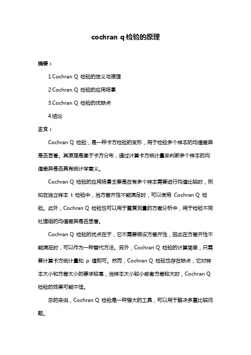 cochran q检验的原理
