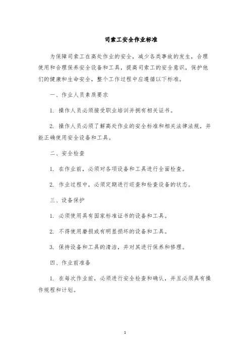 司索工安全作业标准