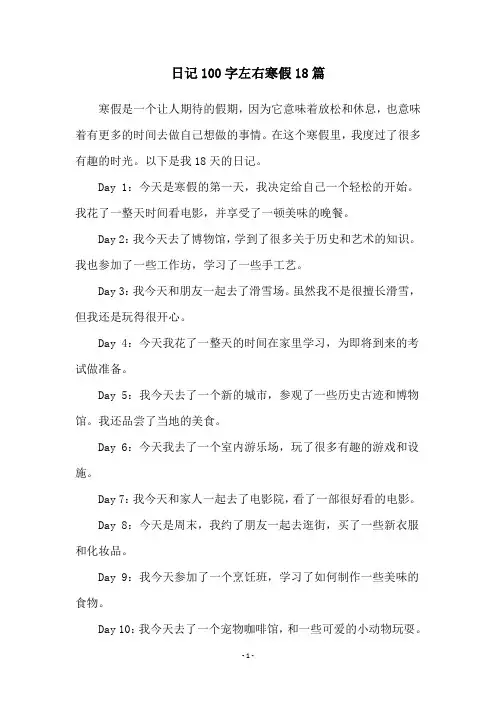 日记100字左右寒假18篇