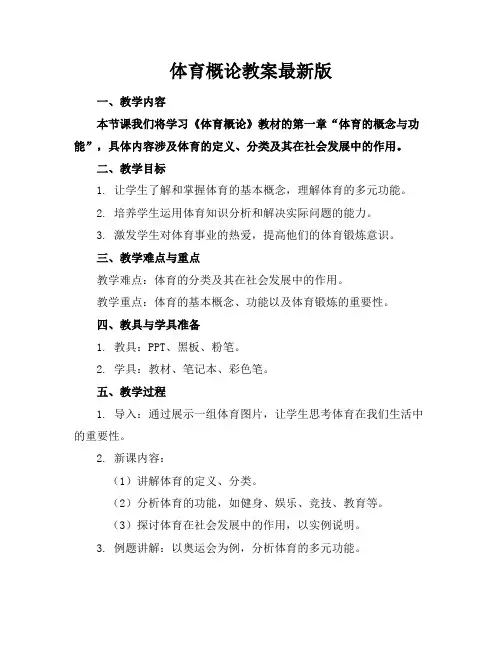 体育概论教案版