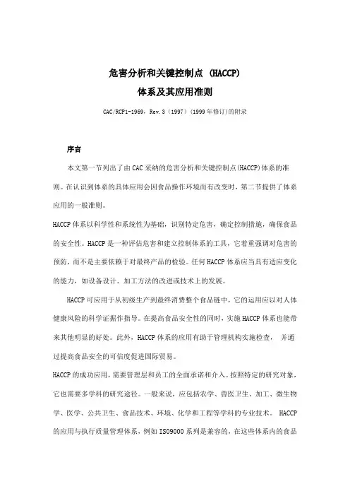 危害分析和关键控制点(haccp)体系及其应用准则(doc 36页).doc