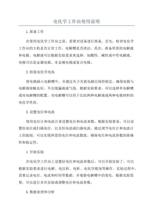 电化学工作站使用说明