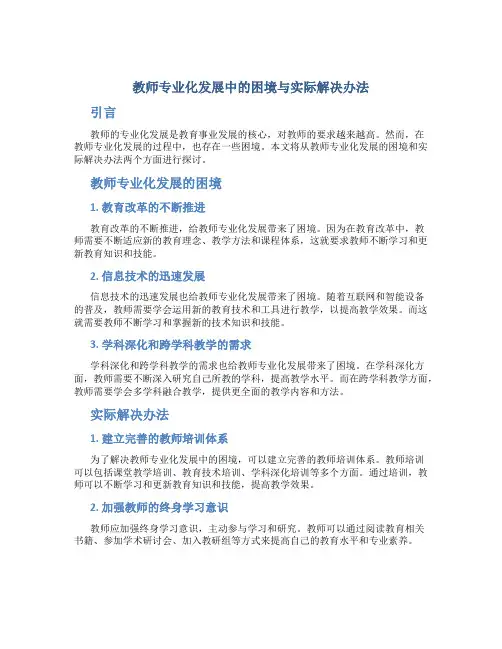  教师专业化发展中的困境与实际解决办法