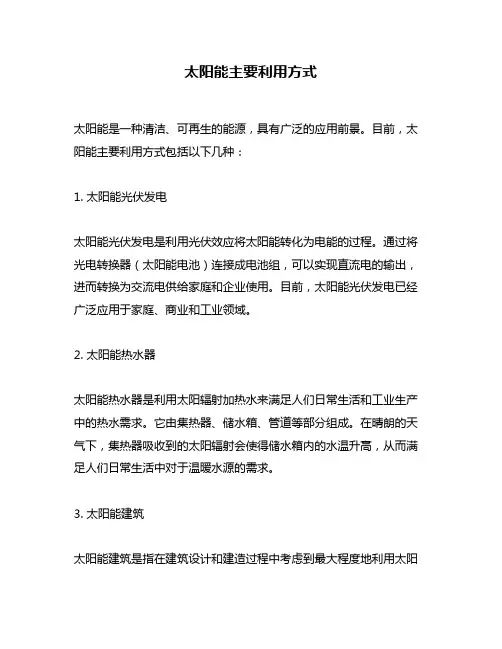 太阳能主要利用方式