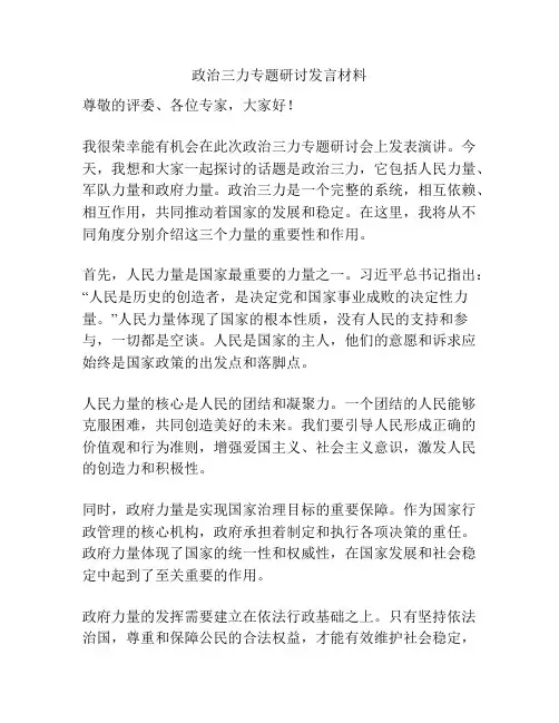 政治三力专题研讨发言材料