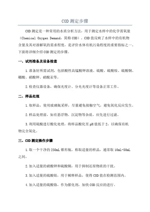 COD测定步骤