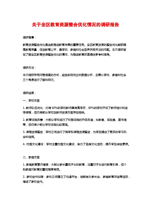 关于全区教育资源整合优化情况的调研报告