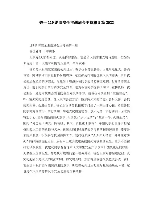 关于119消防安全主题班会主持稿5篇2022
