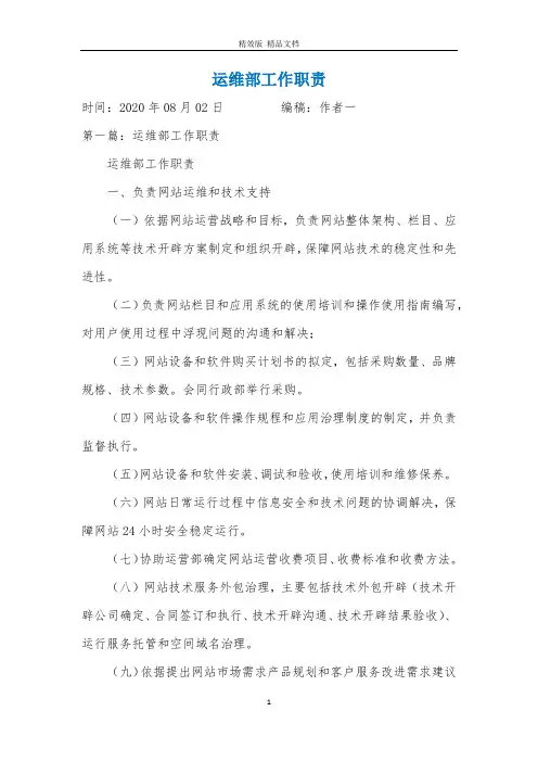 运维部工作职责