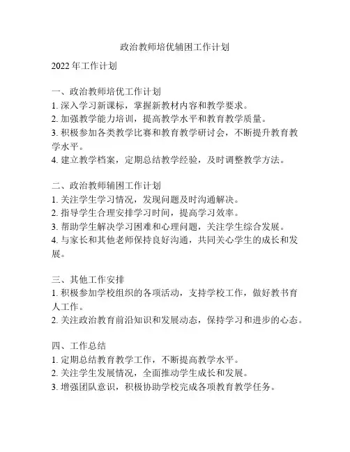 政治教师培优辅困工作计划