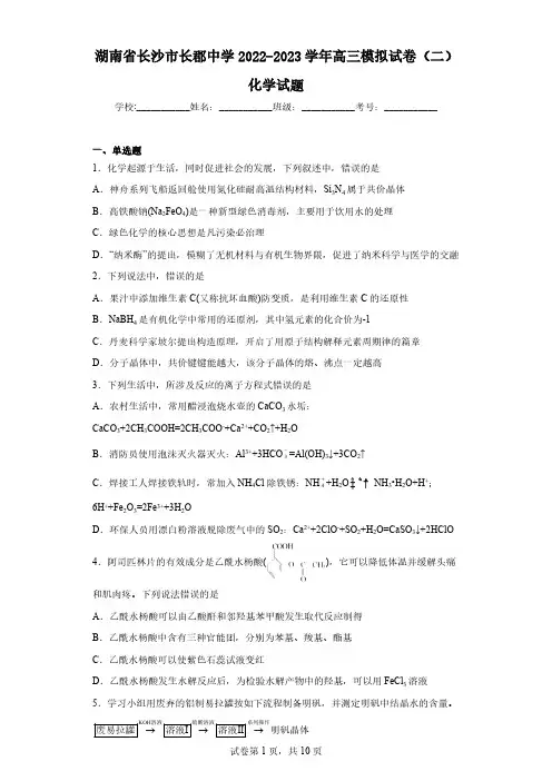 湖南省长沙市长郡中学2022-2023学年高三模拟试卷(二)化学试题(含解析)