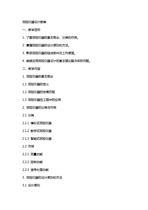 测控仪器设计教案