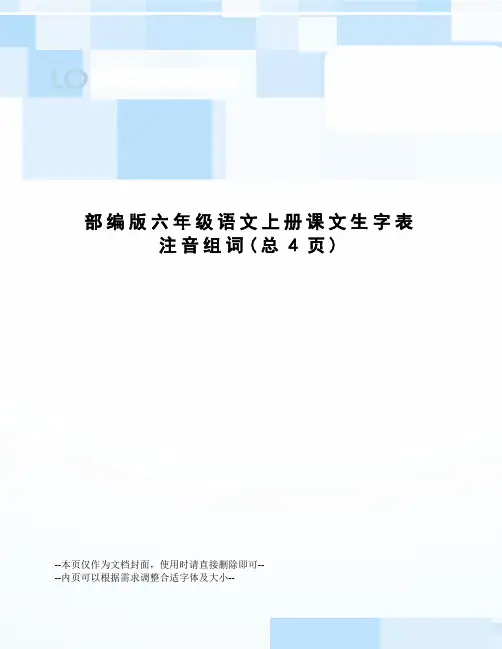 部编版六年级语文上册课文生字表注音组词