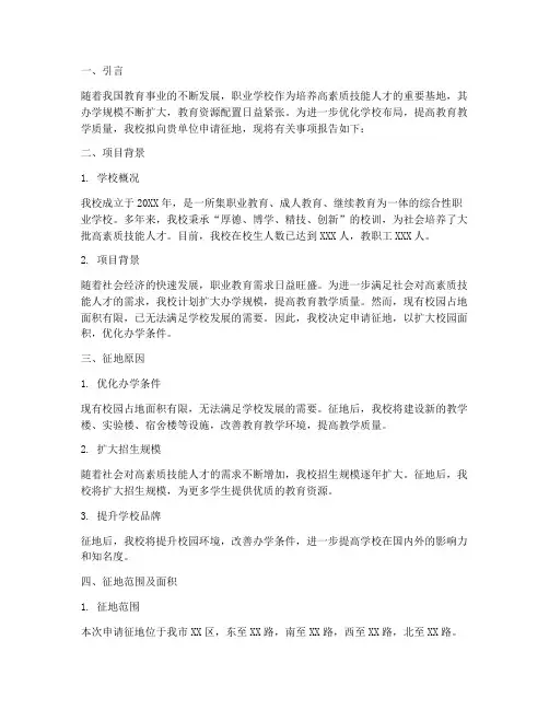 职业学校征地申请报告