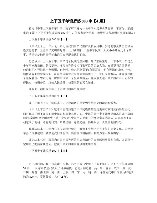 上下五千年读后感300字【4篇】