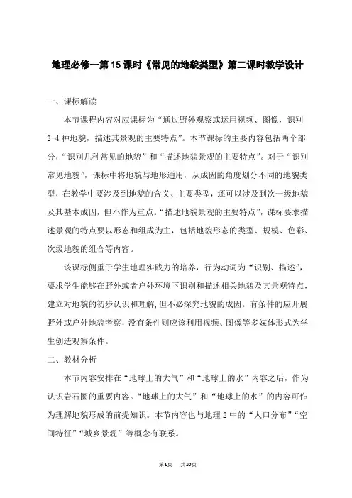 人教版高中地理必修第1册教学设计 4.12常见的地貌类型 第二课时 风沙地貌 海岸地貌