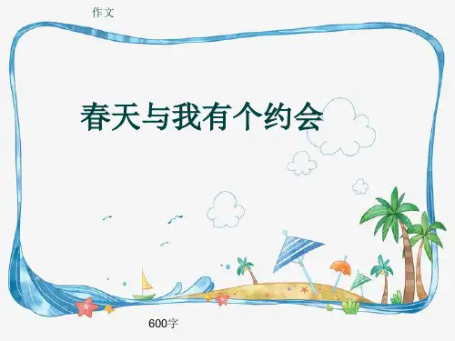 作文《春天与我有个约会》600字(共9页PPT)