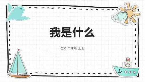 统编版二年级语文上册2我是什么 课件(共26张PPT)