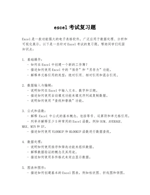 escel考试复习题
