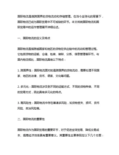 国际物流 国际贸易中的运作管理 中文版