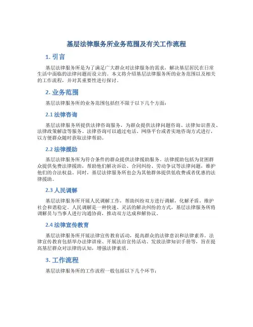 基层法律服务所业务范围及有关工作流程