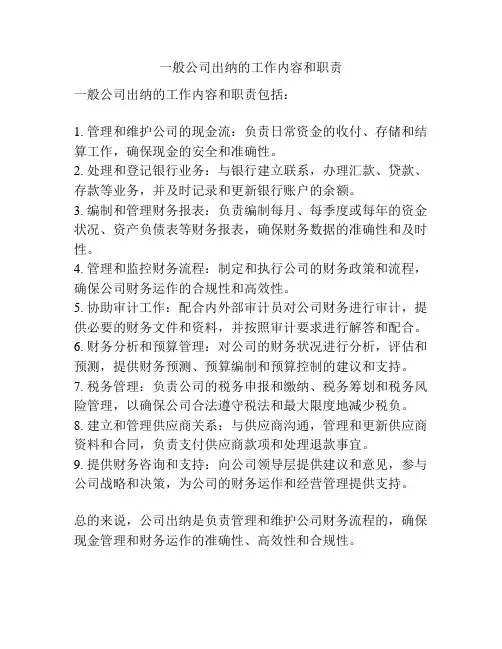 一般公司出纳的工作内容和职责