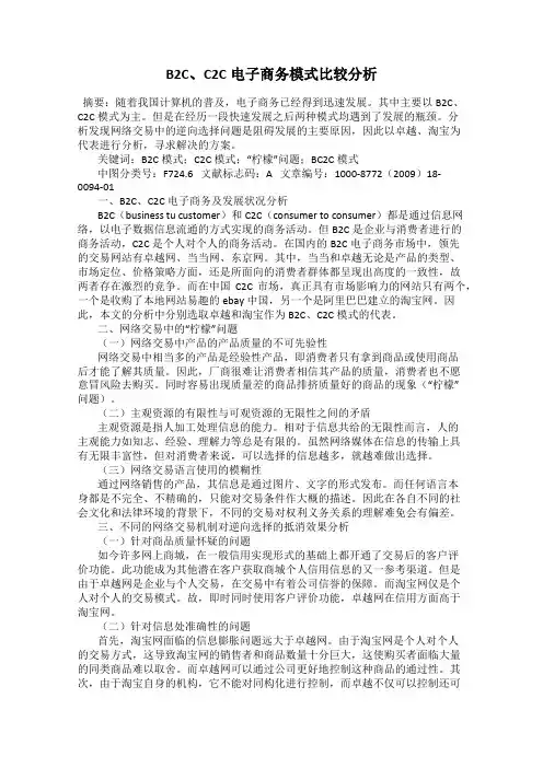 B2C、C2C电子商务模式比较分析