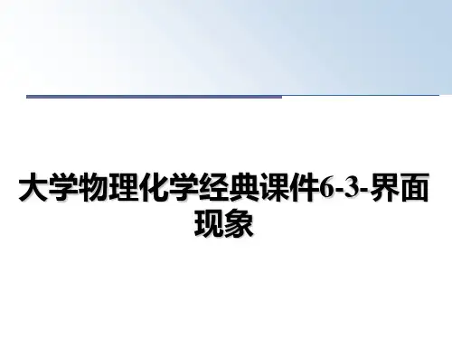 最新大学物理化学经典课件6-3-界面现象教学讲义PPT