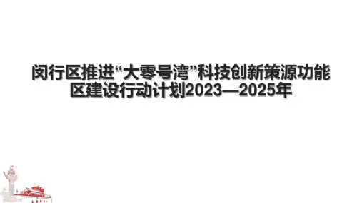闵行区推进“大零号湾”科技创新策源功能区建设行动计划2023—2025年