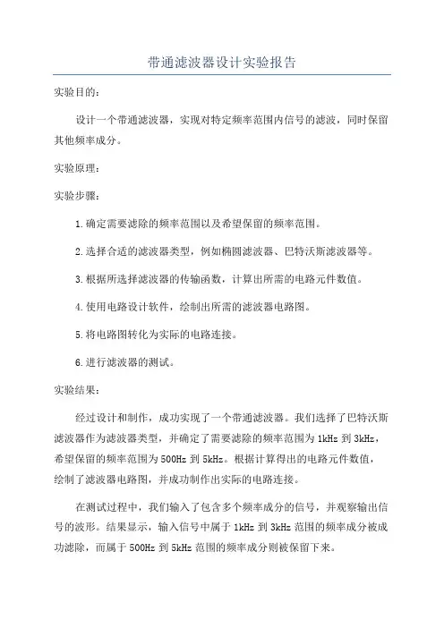 带通滤波器设计实验报告
