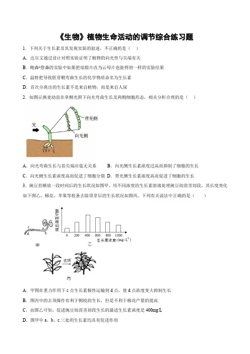 《生物》植物生命活动的调节综合练习题