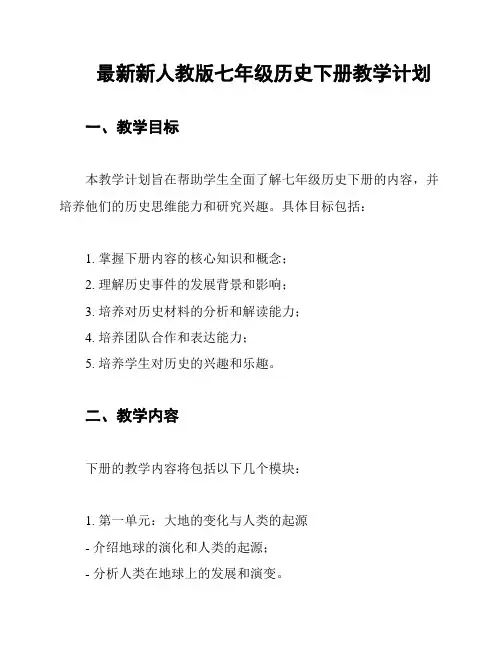 最新新人教版七年级历史下册教学计划