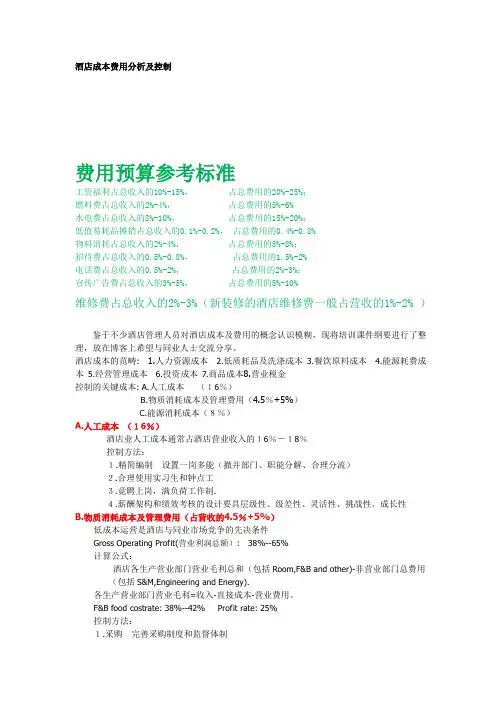酒店成本费用分析及控制