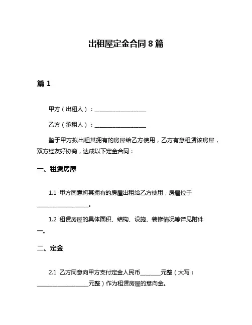 出租屋定金合同8篇