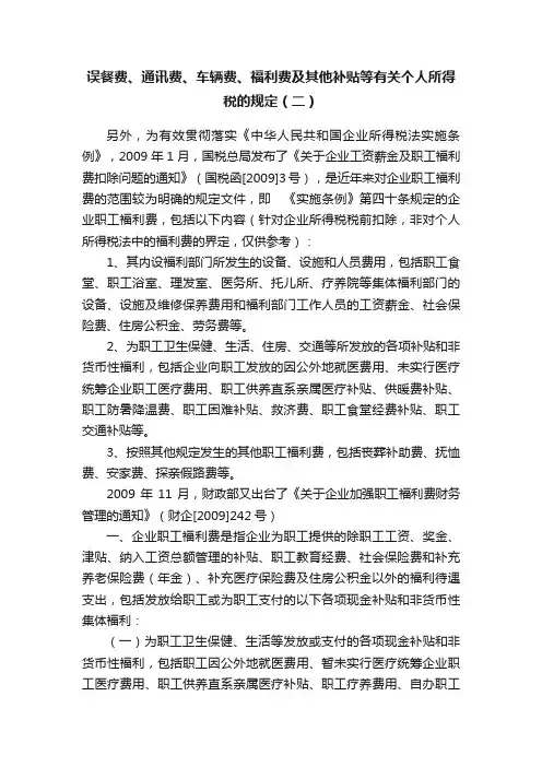误餐费、通讯费、车辆费、福利费及其他补贴等有关个人所得税的规定（二）