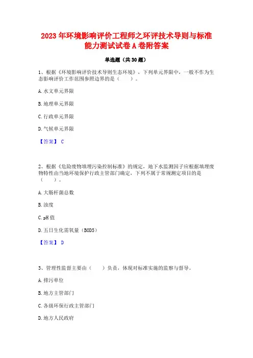 2023年环境影响评价工程师之环评技术导则与标准能力测试试卷A卷附答案