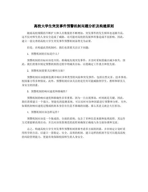 高校大学生突发事件预警机制问题分析及构建原则
