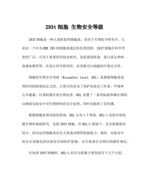 293t细胞 生物安全等级